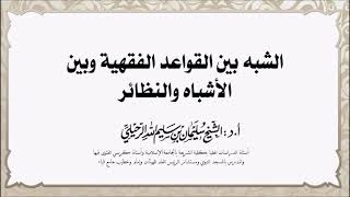 الشبه بين القواعد الفقهية وبين الأشباه والنظائر|| الشيخ أ.د. #سليمان_الرحيلي