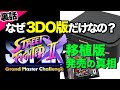 【SSF IIX】なぜ3DO限定で移植されたの？スーパーストリートファイターII Xの裏話