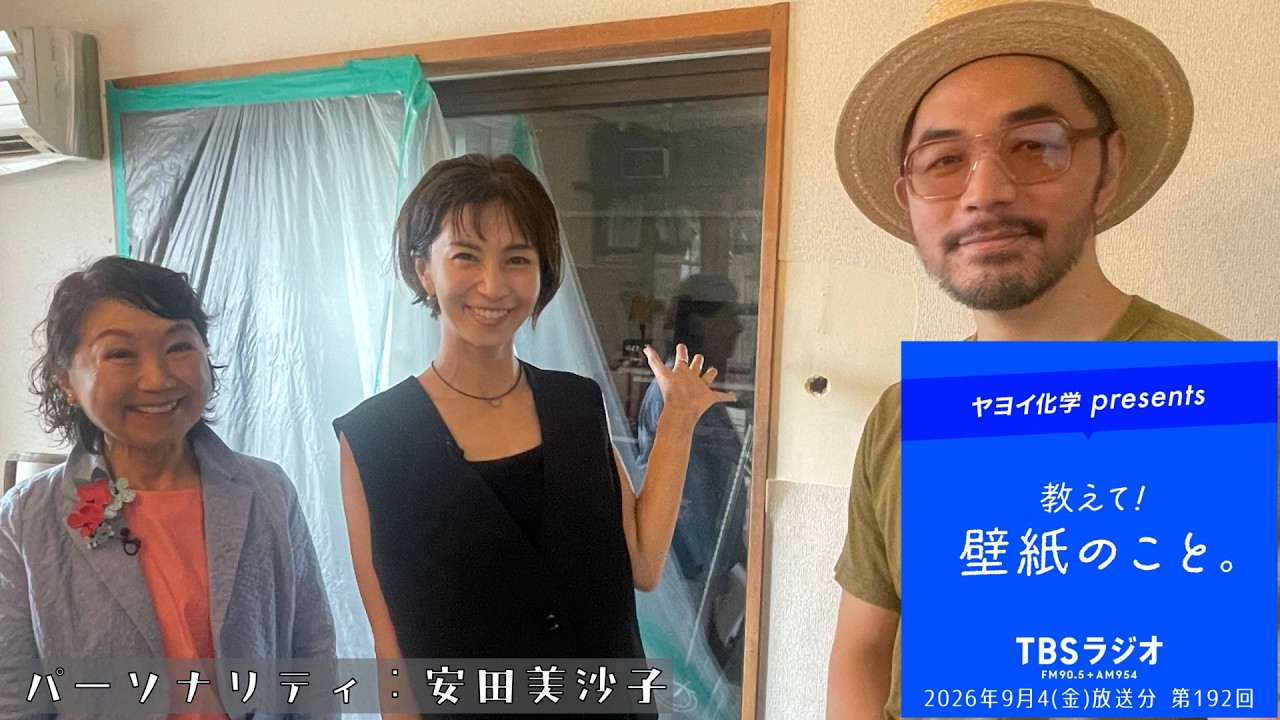 教えて！壁紙のこと。　2026年9月4日(金)放送分　第192回