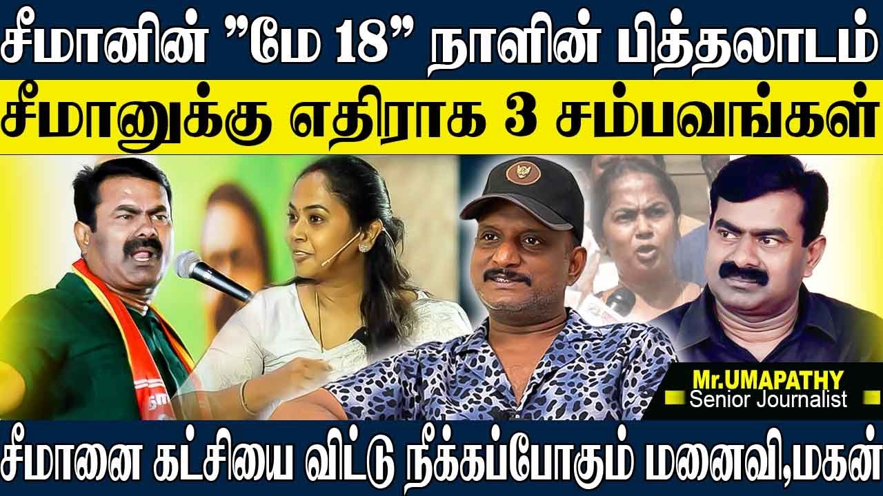 சீமானின் மே 18 நாளின் பித்தலாட்டம், சீமான் பாடிய 