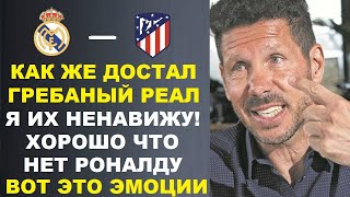видео: СИМЕОНЕ ПООБЕЩАЛ УНИЧТОЖИТЬ РЕАЛ И ЗАЯВИЛ ЧТО НЕНАВИДИТ ИХ ПЕРЕД ИГРОЙ АТЛЕТИКО МАДРИД - РЕАЛ МАДРИД картинка: СИМЕОНЕ ПООБЕЩАЛ УНИЧТОЖИТЬ РЕАЛ И ЗАЯВИЛ ЧТО НЕНАВИДИТ ИХ ПЕРЕД ИГРОЙ АТЛЕТИКО МАДРИД - РЕАЛ МАДРИД