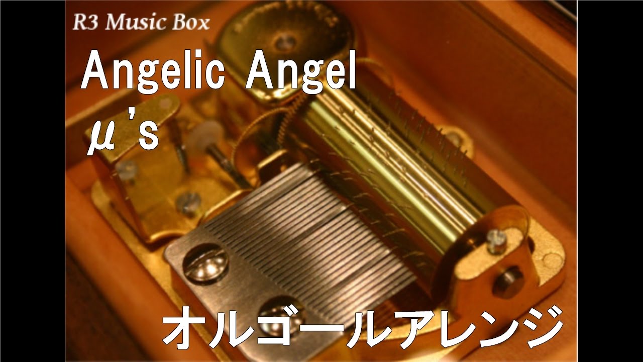 Angelic Angel/μ's【オルゴール】 (アニメ「ラブライブ！ The School