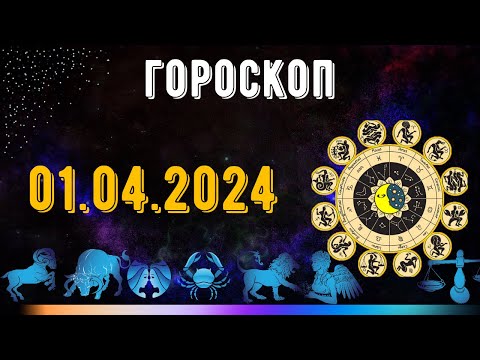 Гороскоп На Завтра 1 Апреля 2024 Для Всех Знаков Зодиака. Гороскоп На Сегодня 1 Апреля 2024