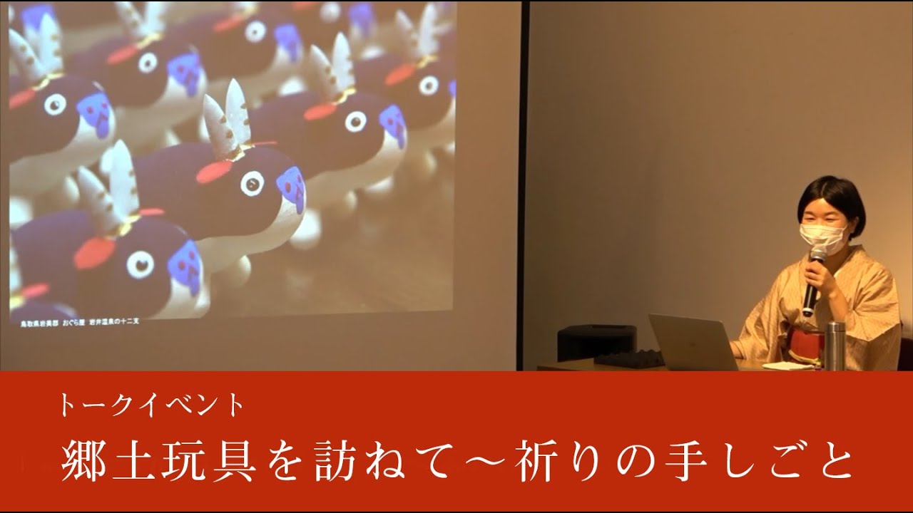 トークイベント「郷土玩具を訪ねて～祈りの手しごと」（講師：川﨑富美さん）2020/11/29　鳥取市わらべ館
