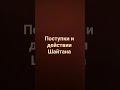 уловки Шайтана