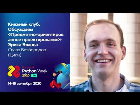 Книжный клуб. Обсуждаем "Предметно-ориентированное проектирование" Эрика Эванса / Слава Безбородов