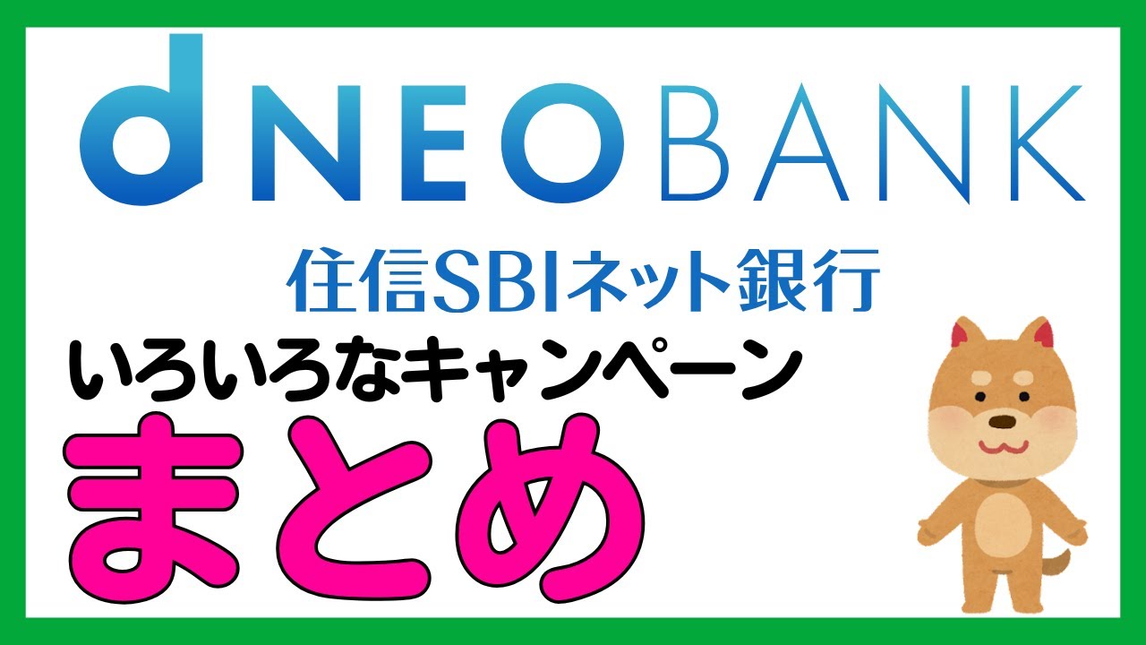 【まとめ】住信SBIネット銀行（d NEOBANK）開催中のキャンペーンまとめ