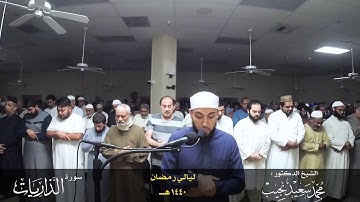 ففروا إلى الله | سورة الذاريات | القارئ/ محمد سعيد نجيب