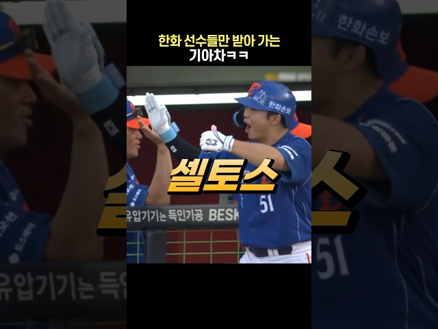 한화 선수들만 받아 가는 기아차ㅋㅋ