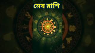 🔥 আজ #মেষরাশি  ভাগ্য খুলছে ! Aries #rashifal  23May2025 #horoscope #arieshoroscope #shorts #ytviral