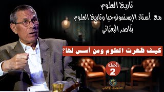 الحلقة 2 كيف ظهرت العلوم ومن أسس لها؟ مع بنّاصر البعزّاتي‎ يروي قصة تكون المعارف.. تاريخ العلوم: