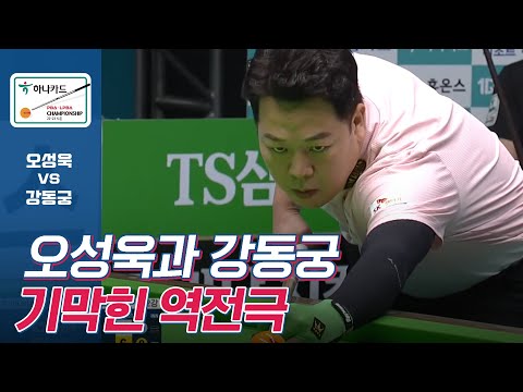 😎한번 물면 놓지 않는 강동궁, 압도적인 마무리세트 [PBA / 하나카드PBA챔피언십2022 / 최고의 세트]