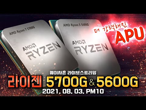 더 강력해진 <strong>APU</strong>! AMD RYZEN 5700G &amp;amp; 5600G 성능 공개! 라이브 스트리밍