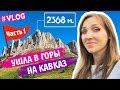 Веган-сыроед 7 дней в походе | Ушла в горы на Кавказ | Краснодар моими глазами ВЛОГ Путешествие