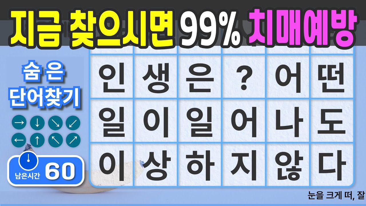 지금 바로 찾으시면 99% 치매예방됩니다. #75  [숨은단어찾기 | 치매예방 | 치매예방퀴즈 | 치매테스트 | 치매예방활동 | 제목(feat.CLOVA Dubbing)