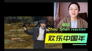 制片人老晨看周深 Zhou Shen 《欢乐中国年》|| TV Producer Xikunte 【REACTION】【ENG SUBS】