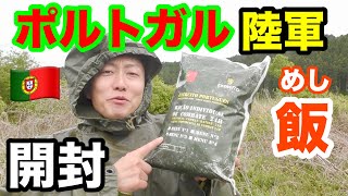 ポルトガル陸軍の戦闘糧食を開けてみた！何だコレ⁉︎（前編