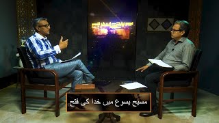 مسیح یسوع میں خدا کی فتح SKS Easter special-1 2025