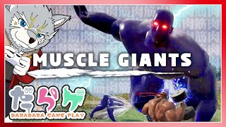 【MUSCLE GIANTS】筋肉で筋肉を洗う戦い【だらゲ】
