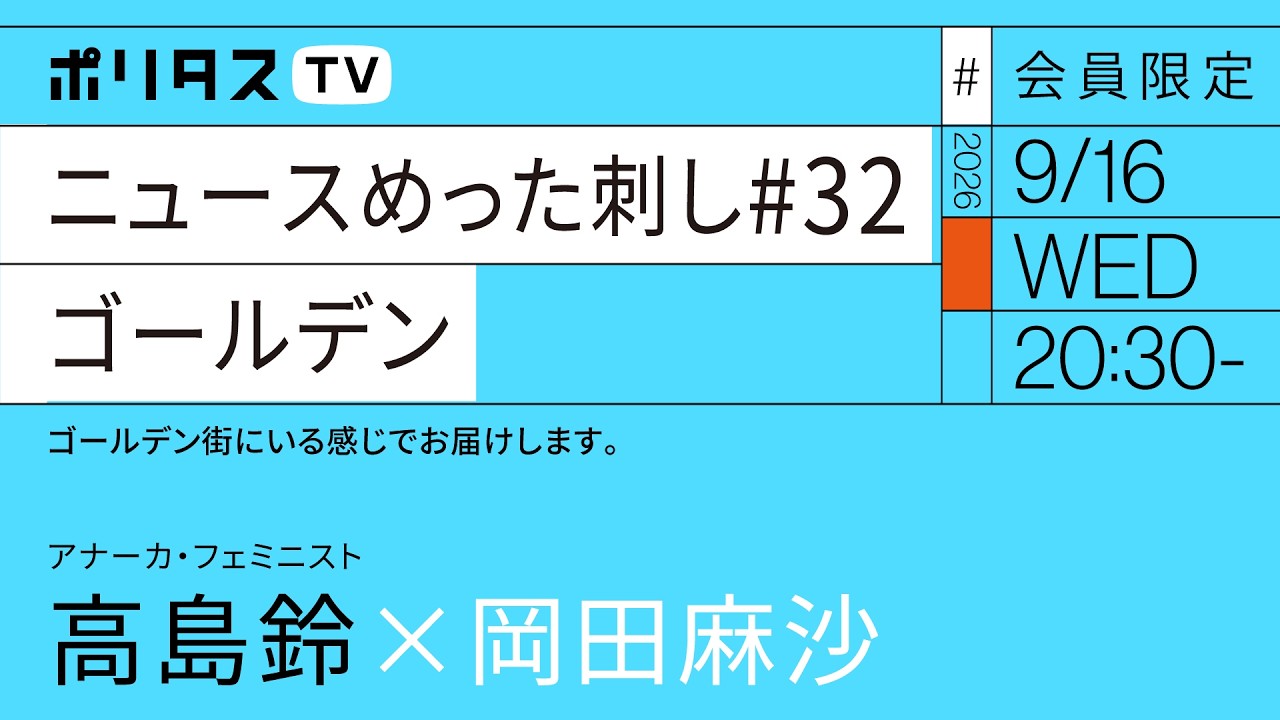 【会員限定】ニュースめった刺し#32 ゴールデン|岡田麻沙×高島鈴(9/16)#ポリタスTV