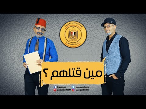 مين قتلهم ؟