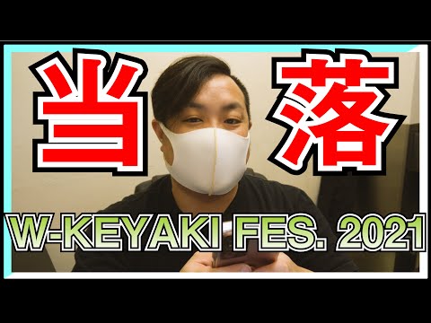 櫻坂46 日向坂46 当たった！？外れた！？当落結果は。 【W-KEYAKI FES.  2021】