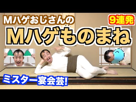 【ものまね】MハゲおじさんのMハゲものまね！9連発！[はげ・薄毛・Mハゲ]