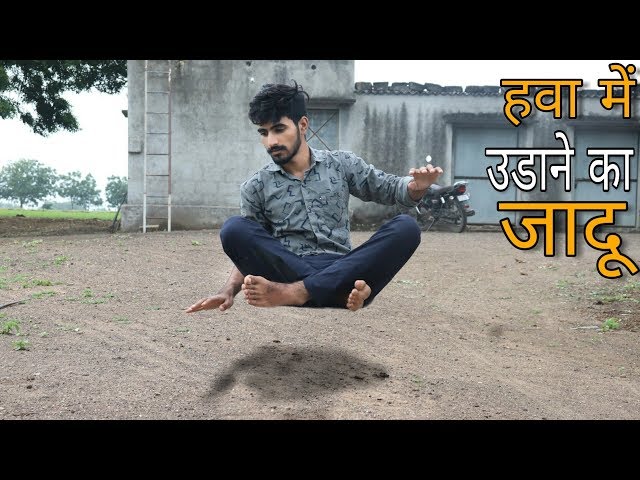 रहश्यमय हवा में उड़ने वाला जादू Best Levitation Magic Tricks in Hindi class=