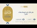 هل قال ابن تيمية بفناء النار الشيخ عبدالرحمن البراك 14316