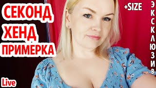 СЕКОНД ХЕНД ТОЛЬКО ЭКСКЛЮЗИВ Пришла и купила Примерка Огонь  #рекомендации #латвия #секондхенд Весна