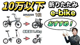 【電動アシスト】10万以下！おすすめの折りたたみe-bikeを比較します