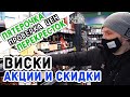 Выбираем виски: ПЕРЕКРЕСТОК / ПЯТЕРОЧКА