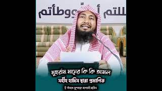 মুহাররাম মাসের কি কি আমল সহীহ হাদিস দ্বারা প্রমাণিত: উস্তাদ মুস্তাক্ব সালাফী হাফিঃ 