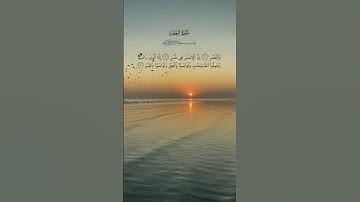 القرآن الكريم سورة العصر #egzonibrahimi #قران_كريم #اكسبلور