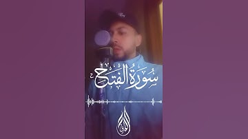 بأداء رائع ❤️ فواتح سورة الفتح بصوت جميل - أرح سمعك