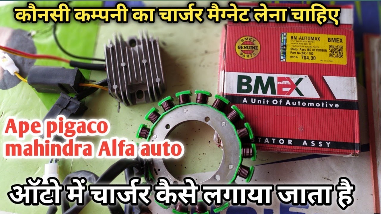 how to change auto charger auto me battery down ho jate h konce company ka charger lena cheya bmex