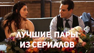 САМЫЕ ЛУЧШИЕ ПАРЫ ИЗ СЕРИАЛОВ