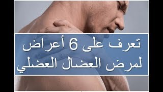 تعرف على 6 أعراض لمرض العضال العضلي