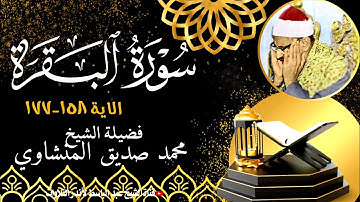 تلاوة رائعة جدا من سورة البقرة { الآية ١٥٨-١٧٧} للشيخ محمد صديق المنشاوي جودة عالية  HD