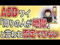 【2ch】ASDワイ、マジで生き地獄【障害者雇用,発達障害,仕事,就活,生活保護,職場,会社,無敵の人,ミス】