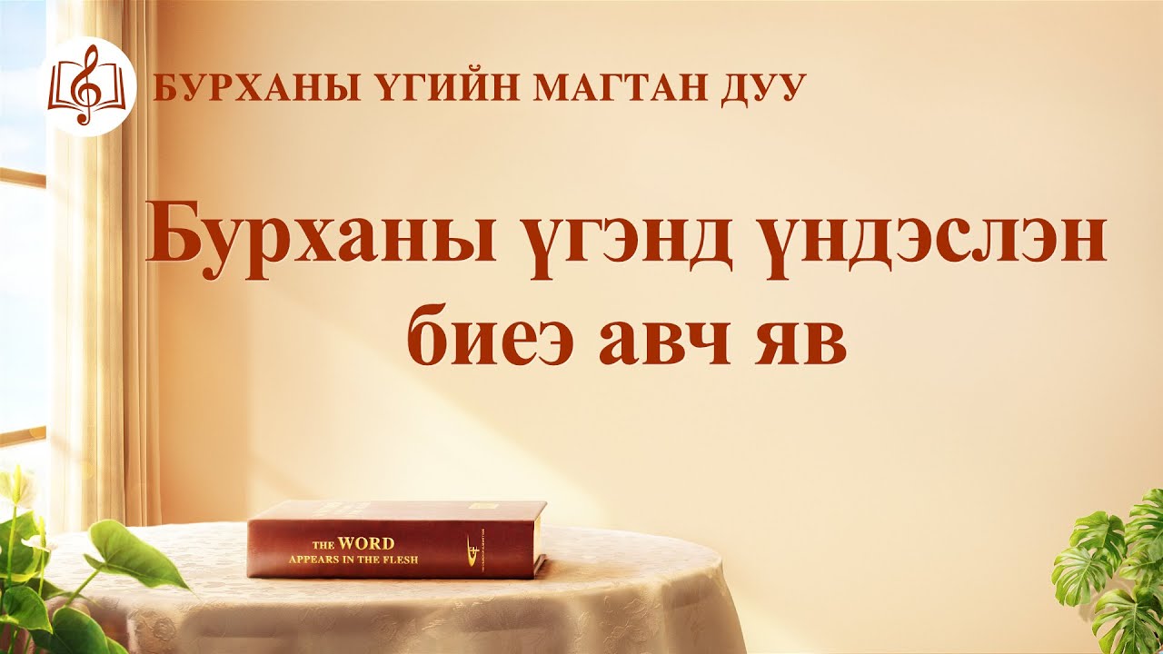 Христийн сүмийн дуу “Бурханы үгэнд үндэслэн биеэ авч яв” (Lyrics)
