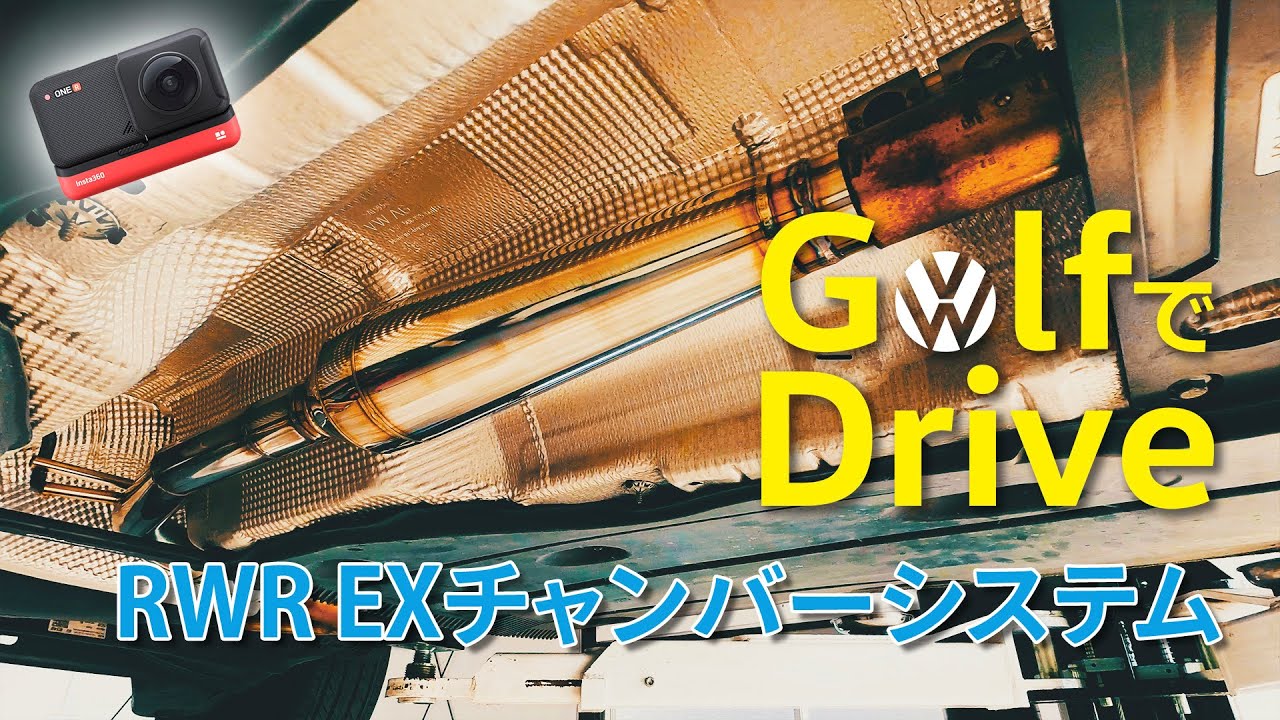 Ep.22［RWR製 EXチャンバーシステム］Golf7.5 Comfortlineの楽しさを伝えるチャンネル（Insta360 ONE Rによる車載動画）