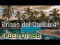 Отель Brisas del Caribe 4* Куба / Варадеро ОТЗЫВ