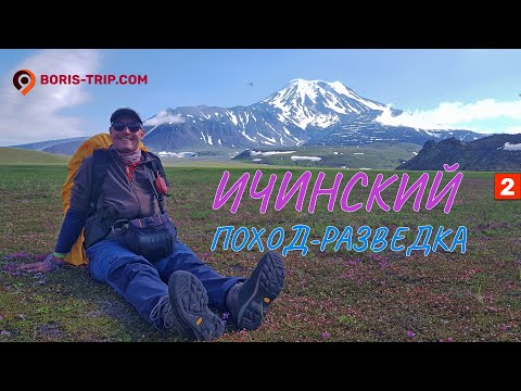 Ичинский 2023, часть 2 | Походы по Камчатке