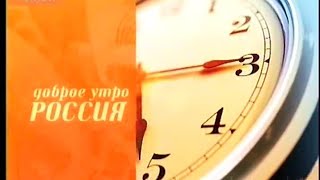 Доброе утро, Россия! (Россия,11.11.2005)