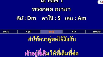 นางฟ้า - ทรงกลด ฌามา ( MIDI คาราโอเกะ คอร์ดง่ายๆ )  คีย์ Dm  Capo : 5  เล่น Am