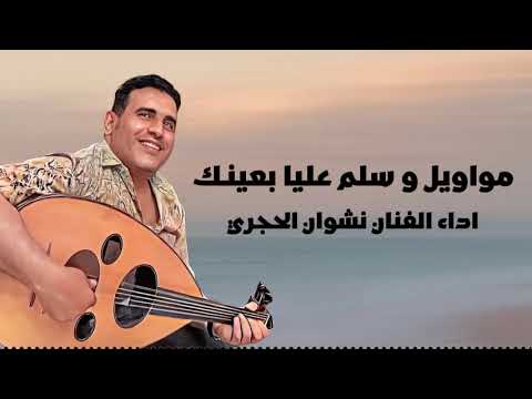 سلم عليا بعينك محمد عبده جلسة اداء الفنان نشوان الحجري