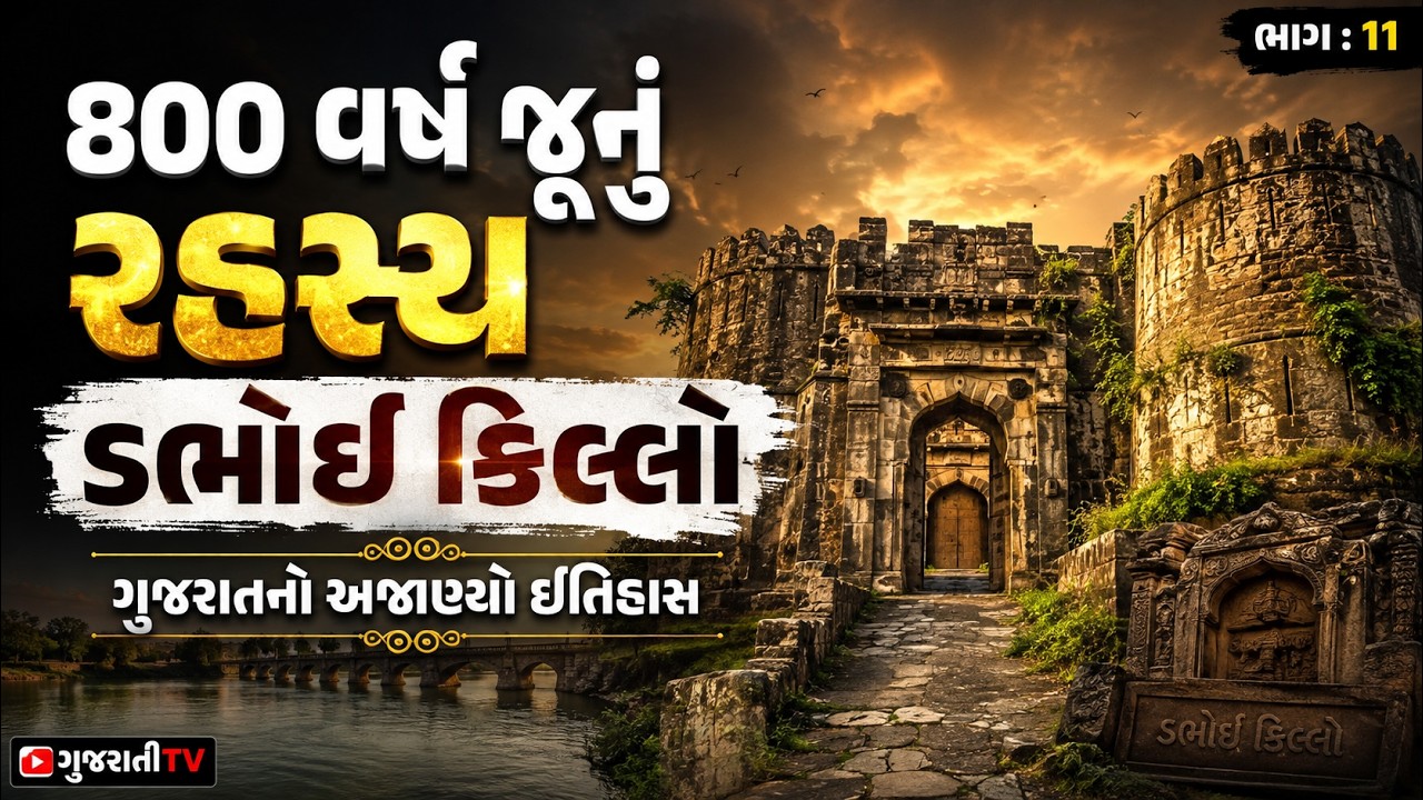 ડભોઈનો ભવ્ય કિલ્લો: ગુજરાતના સ્થાપત્યનો અજોડ નમૂનો
