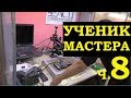 Ученик мастера и диагностика 10и ноутбуков за 2 часа