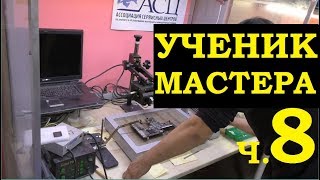 Ученик мастера и диагностика 10и ноутбуков за 2 часа